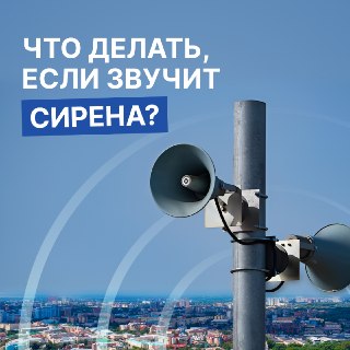 Что делать при звуках сирены: советы от Рязанской опергруппы