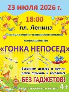 Приглашаем на ‘Гонку непосед’: зарядись энергией с семьей!