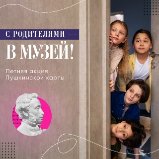 Летняя акция для владельцев Пушкинской карты: скидки на культурные мероприятия