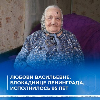 95-летний юбилей блокадницы Ленинграда: поздравления и подарки