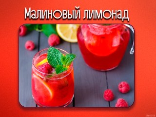 Освежающий малиновый лимонад: простой рецепт на лето