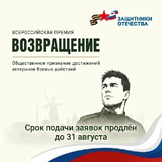 Премия «Возвращение»: продлён приём заявок для ветеранов