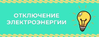 Отключение электроэнергии в Темгенево: важные адреса и время